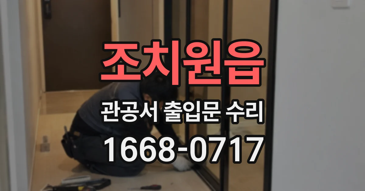 조치원읍 관공서 출입문 수리