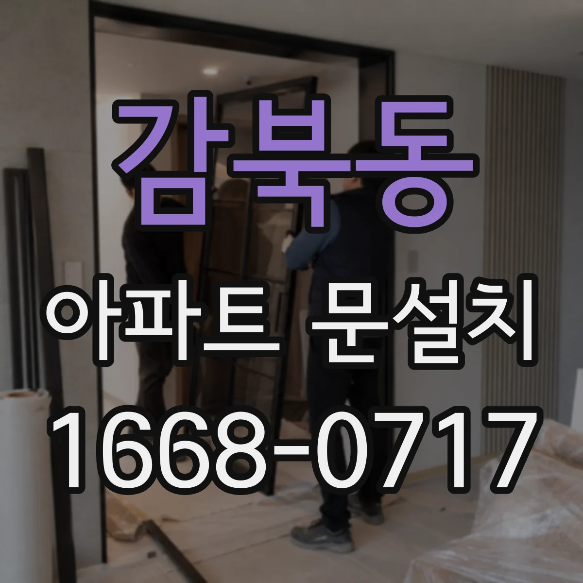 감북동 아파트 문설치
