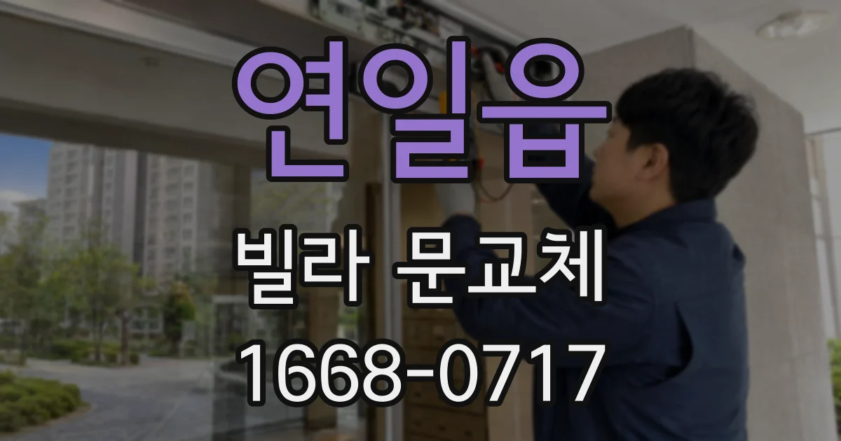 연일읍 빌라 문교체