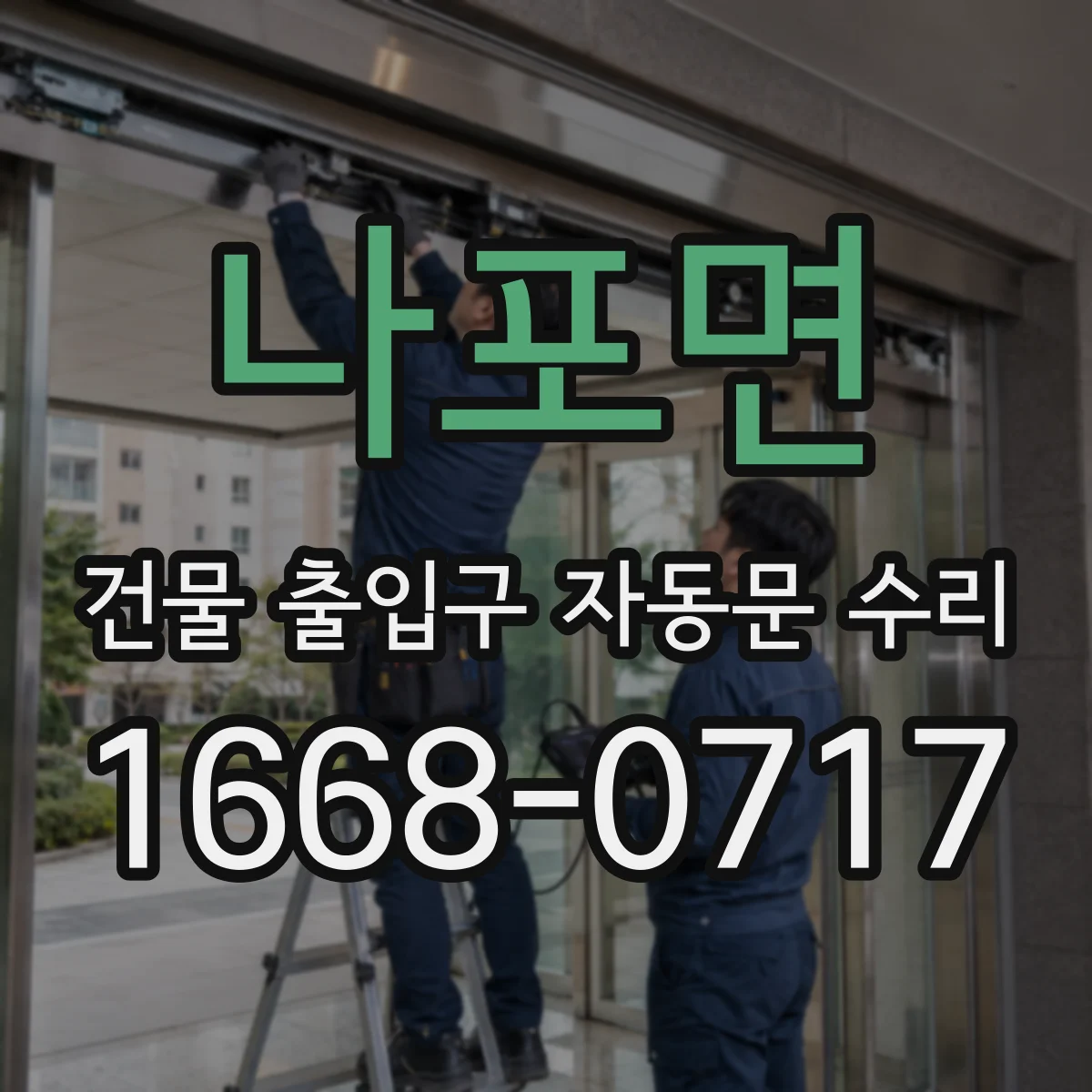 나포면 건물 출입구 자동문 수리