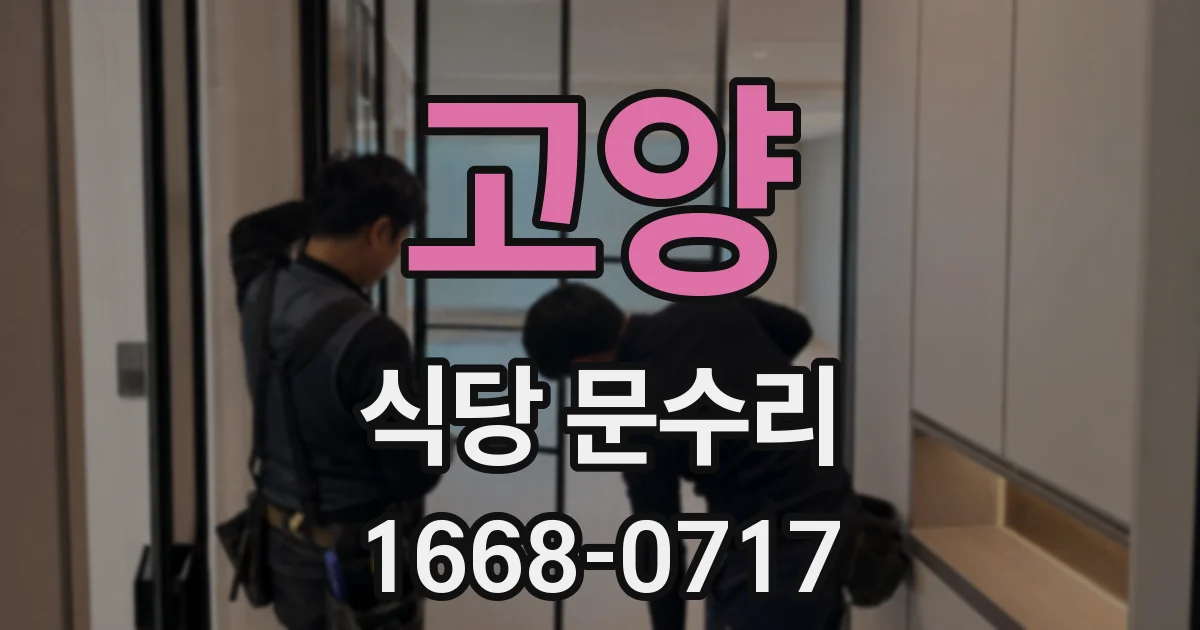 고양 식당 문수리