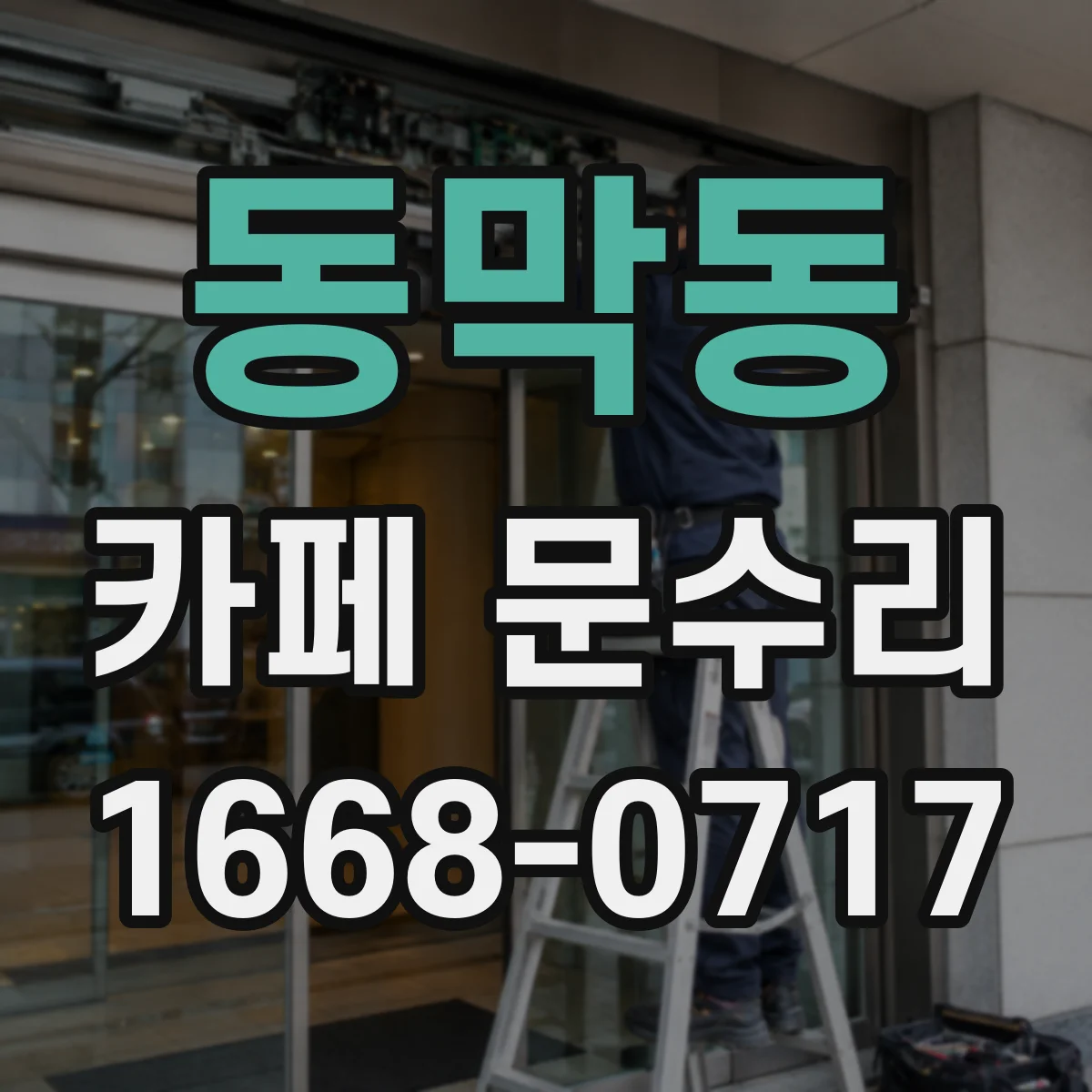 동막동 카페 문수리