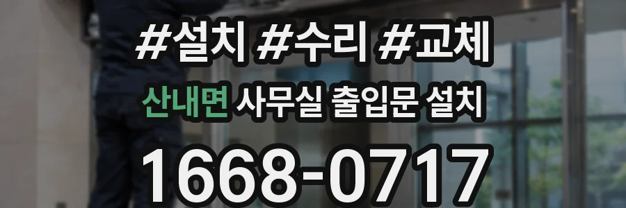 산내면 사무실 출입문 설치