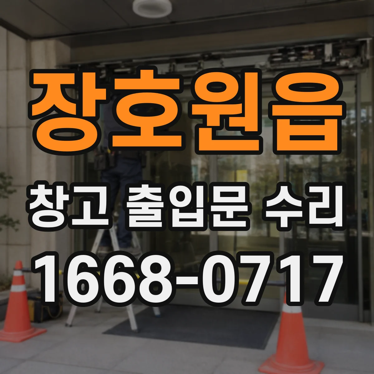 장호원읍 창고 출입문 수리
