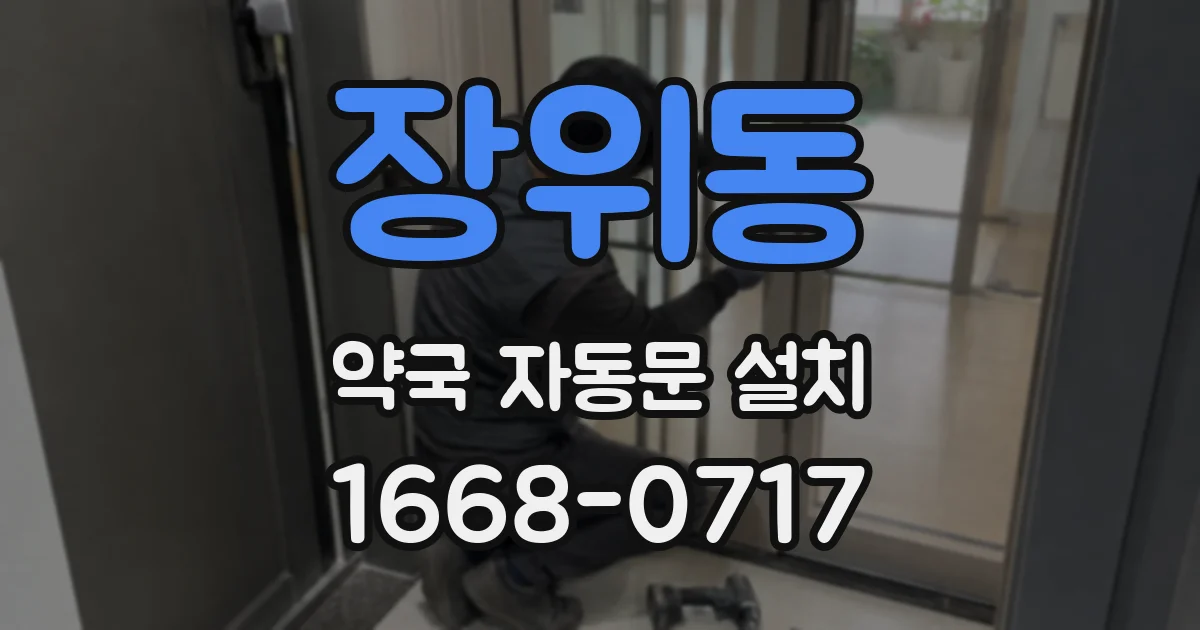 장위동 약국 자동문 설치