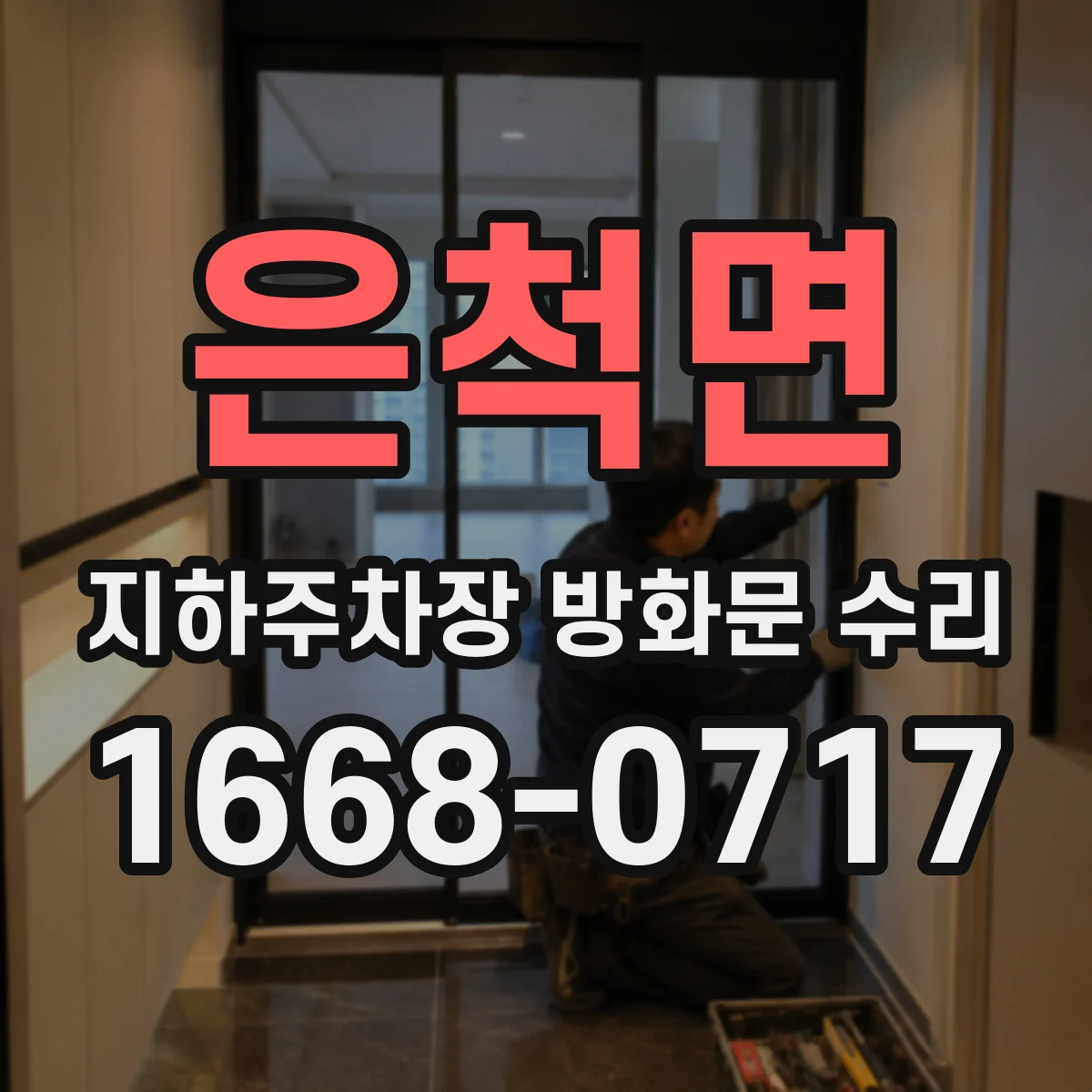 은척면 지하주차장 방화문 수리