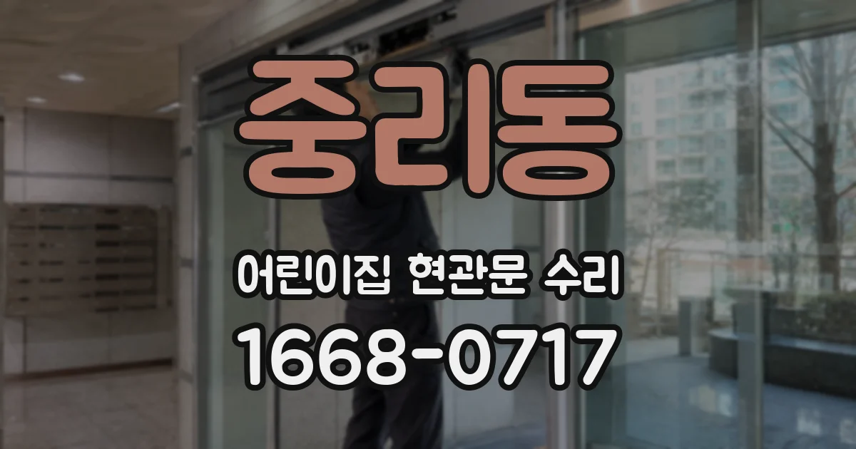 중리동 어린이집 현관문 수리