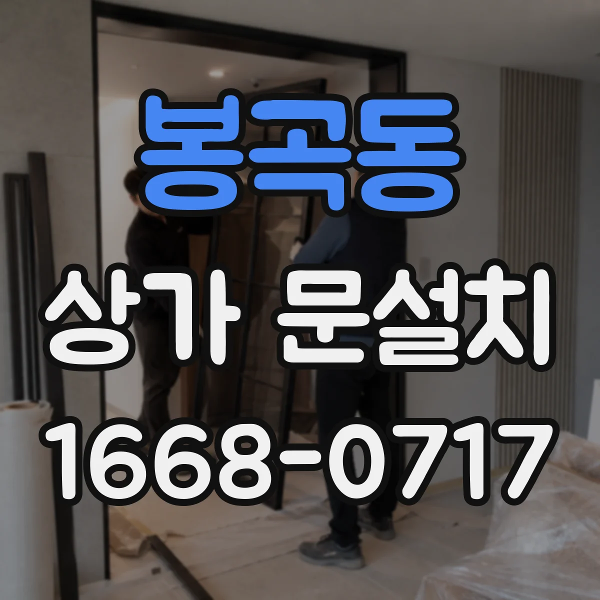봉곡동 상가 문설치