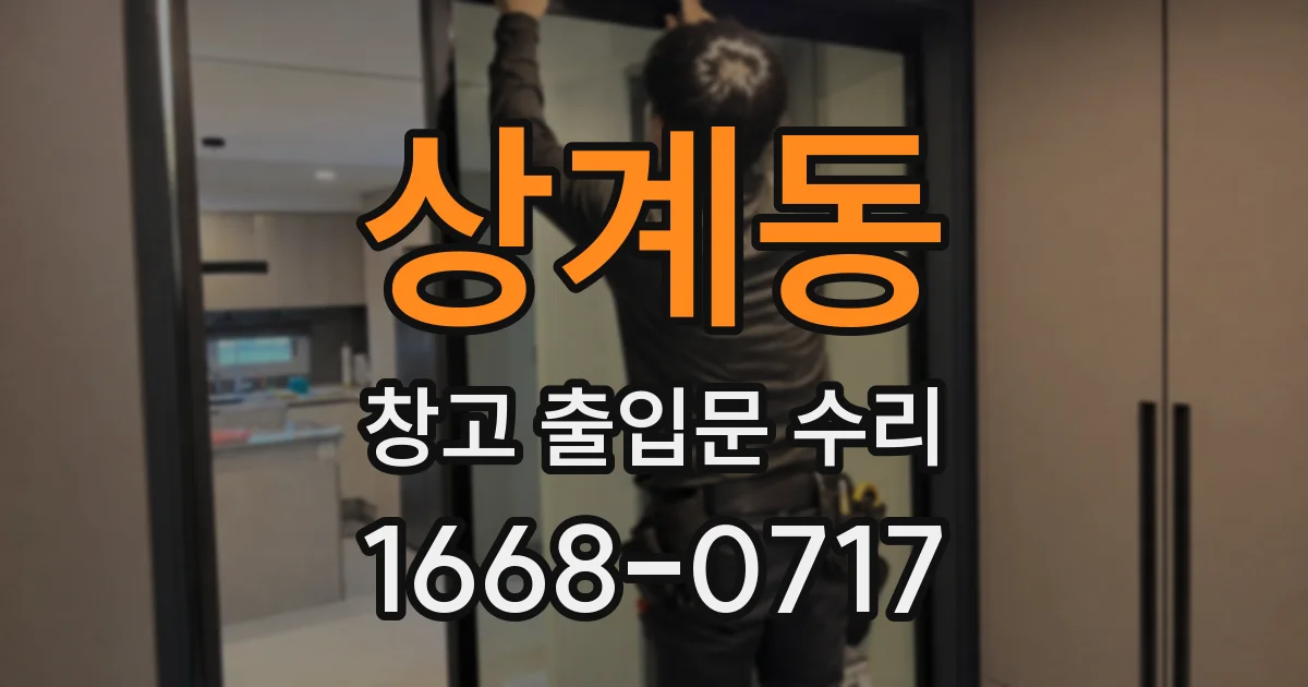 상계동 창고 출입문 수리