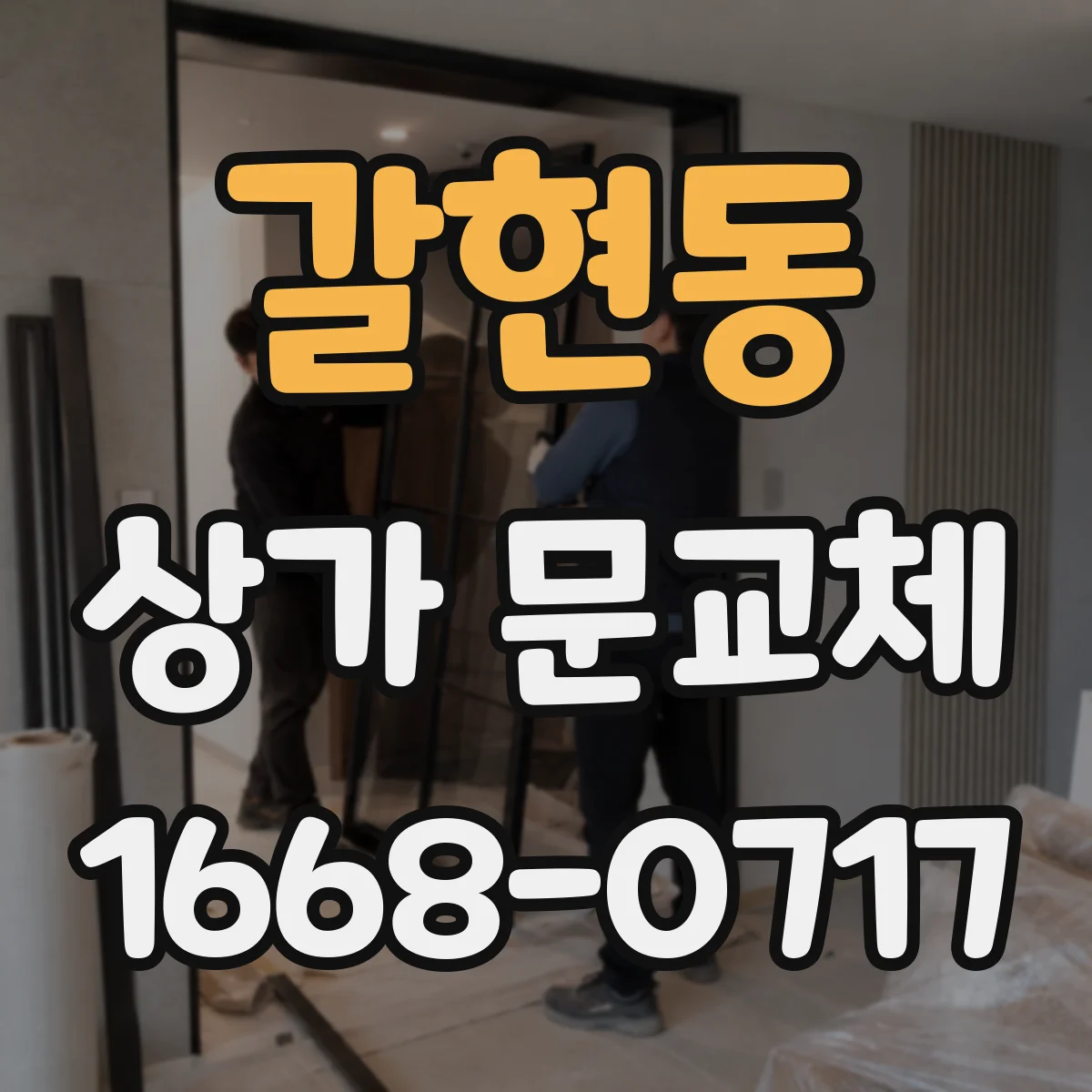 갈현동 상가 문교체