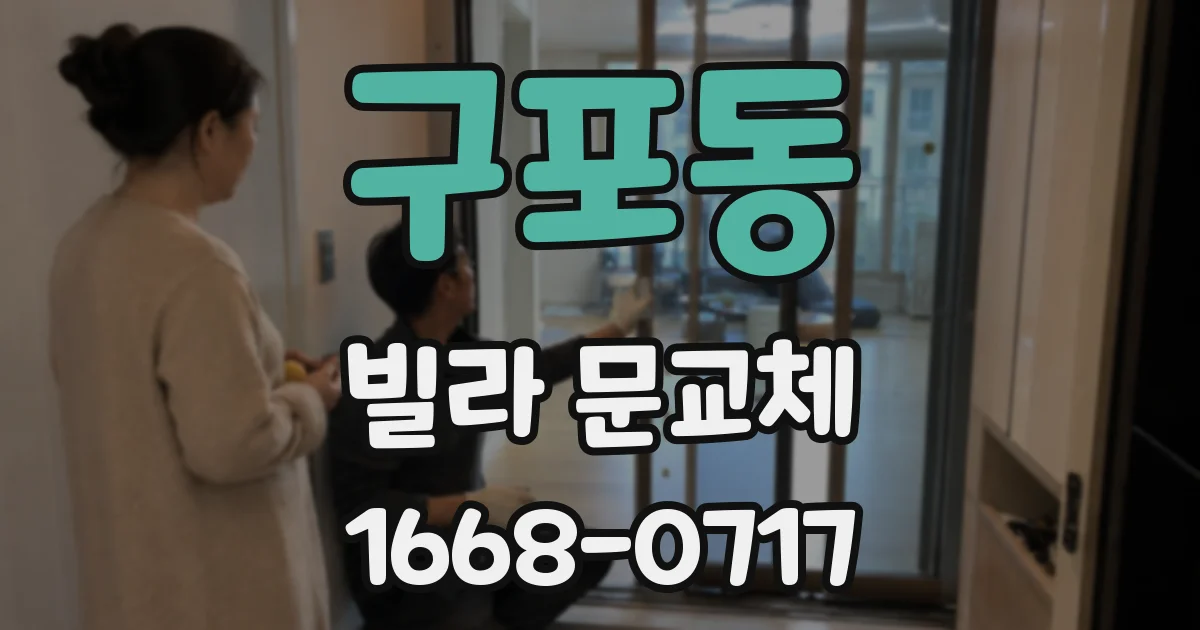 구포동 빌라 문교체