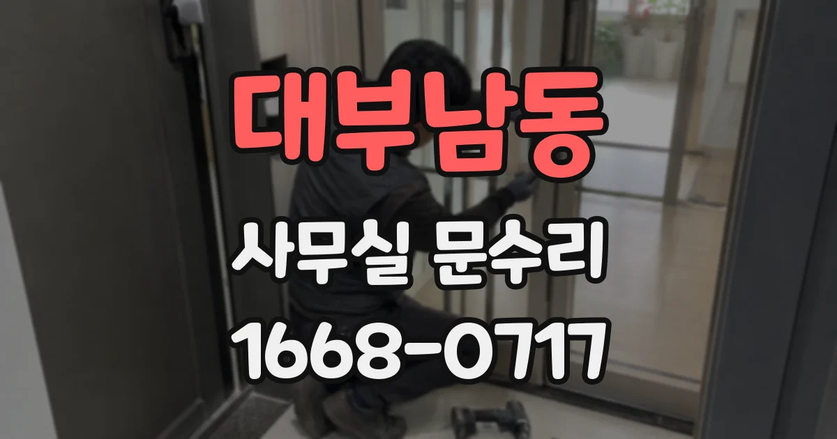 대부남동 사무실 문수리