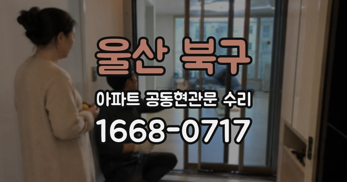 울산 북구 아파트 공동현관문 수리