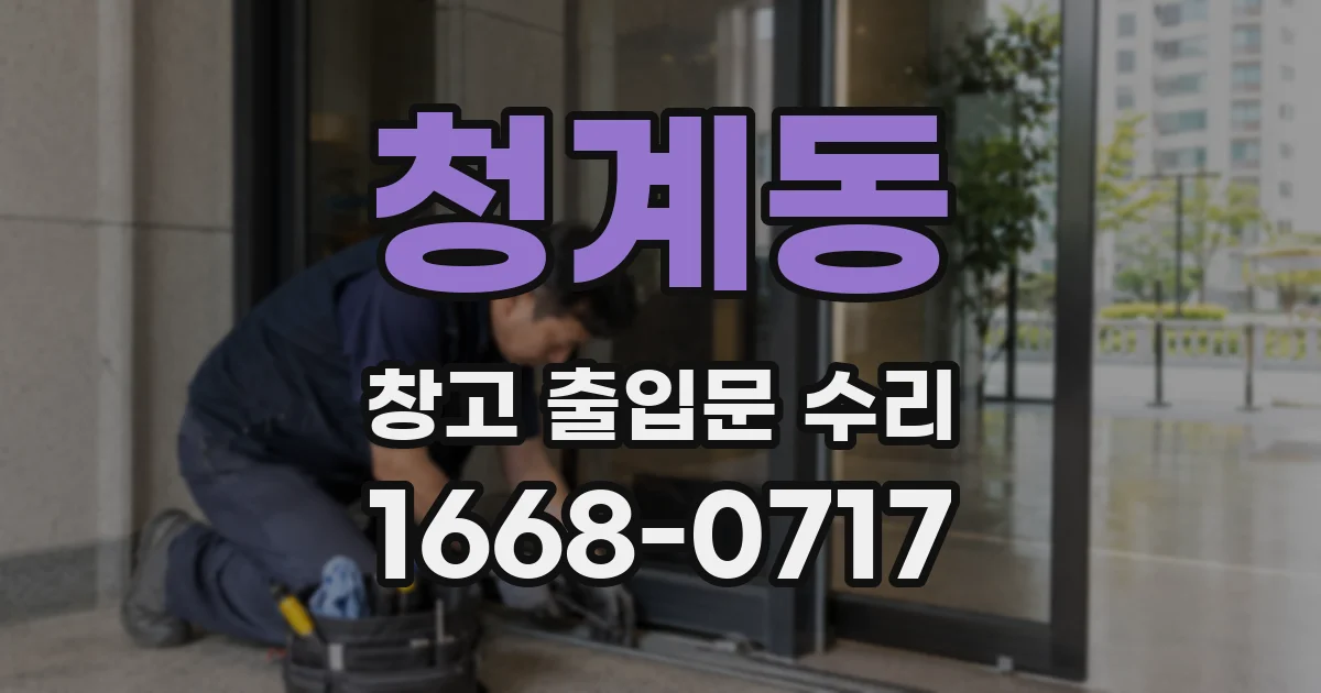 청계동 창고 출입문 수리