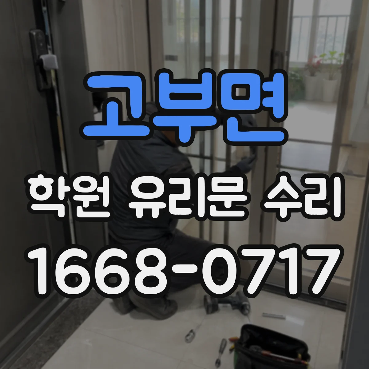고부면 학원 유리문 수리