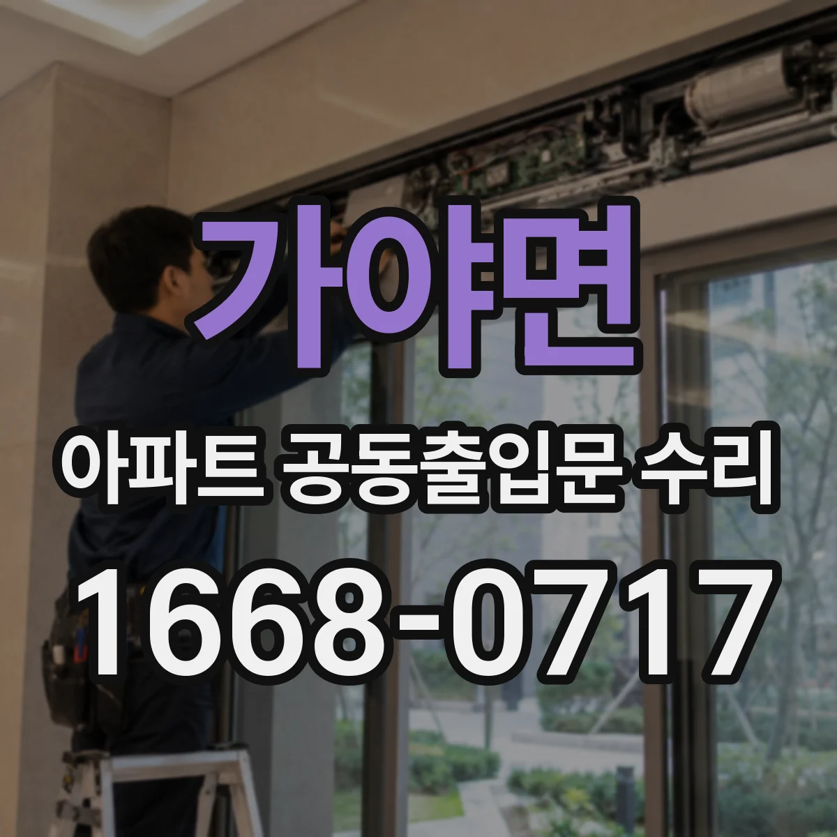 가야면 아파트 공동출입문 수리