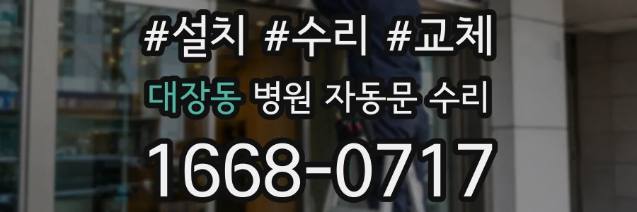 대장동 병원 자동문 수리