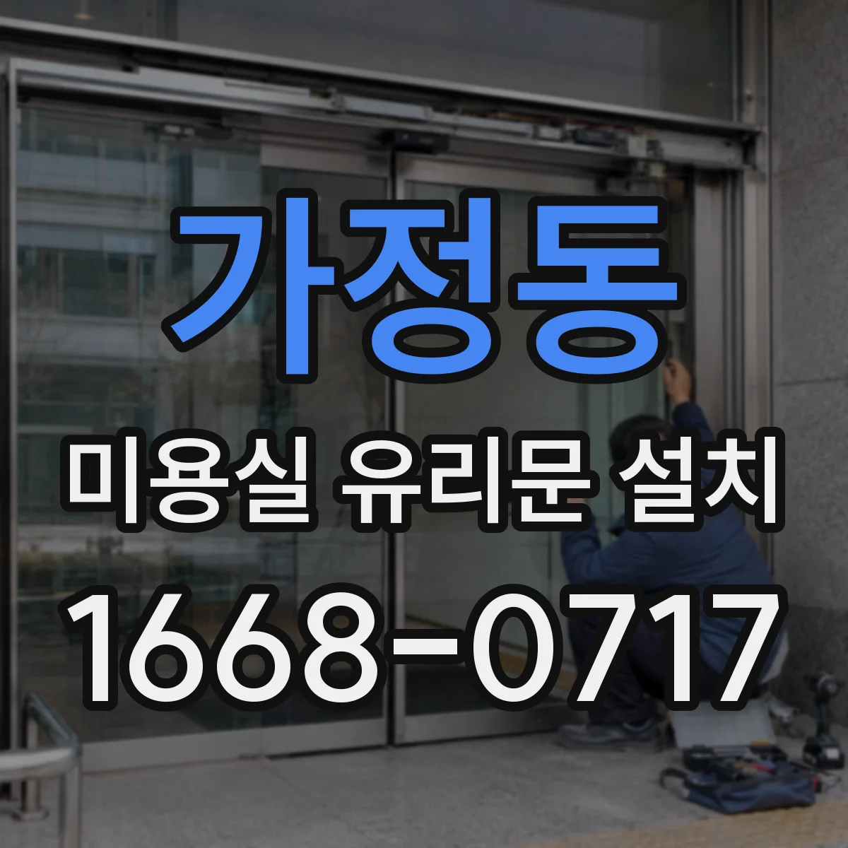 가정동 미용실 유리문 설치