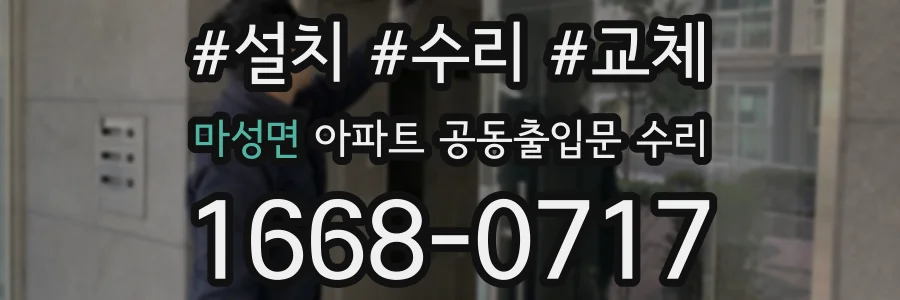 마성면 아파트 공동출입문 수리