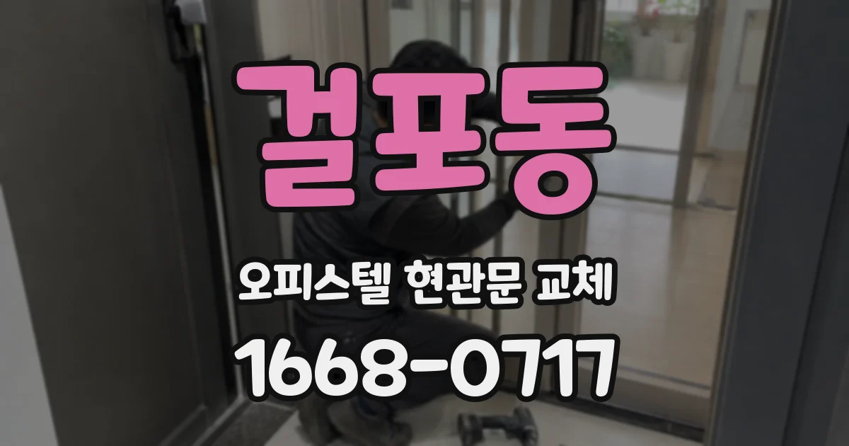 걸포동 오피스텔 현관문 교체