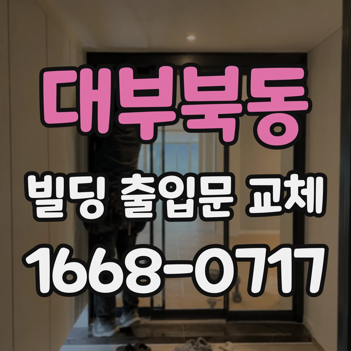 대부북동 빌딩 출입문 교체