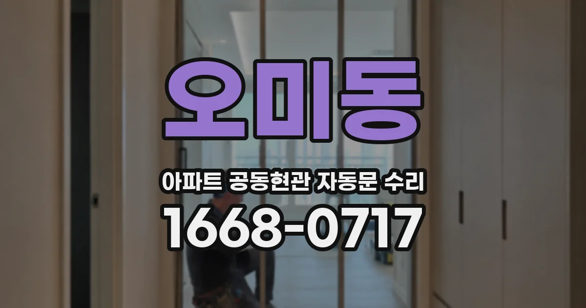 오미동 아파트 공동현관 자동문 수리