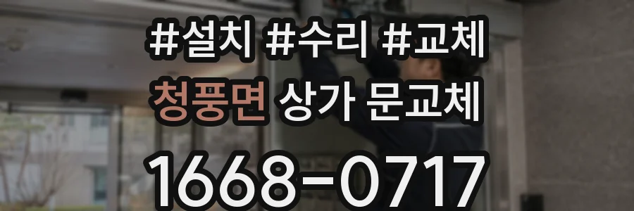 청풍면 상가 문교체