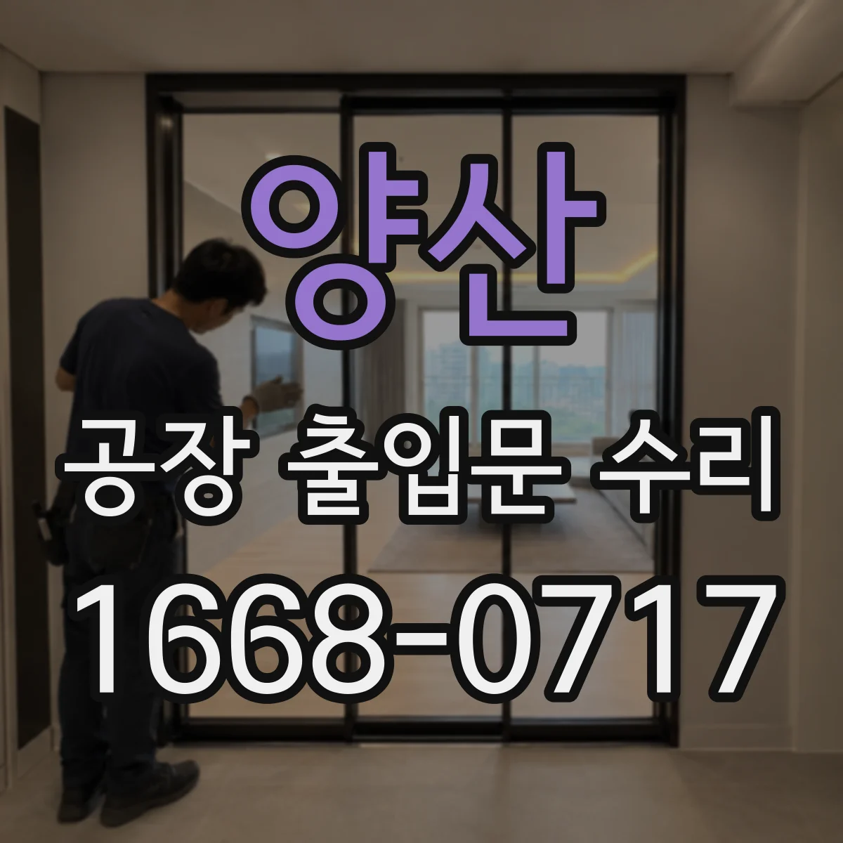 양산 공장 출입문 수리 단열재 이음부 보강 시공 방법