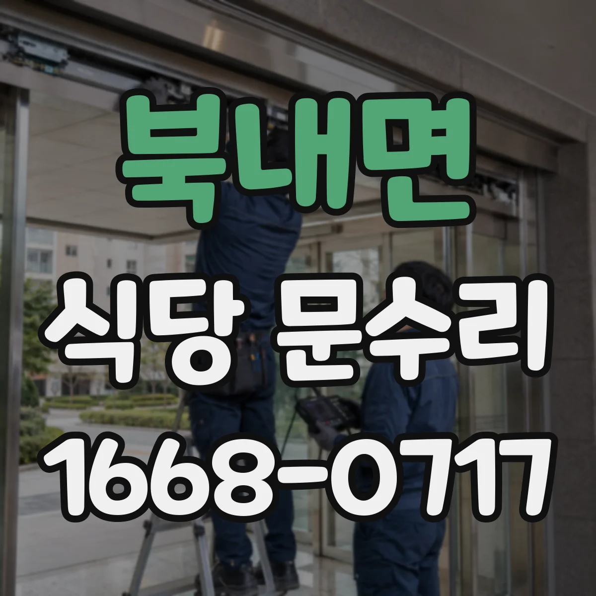 북내면 식당 문수리