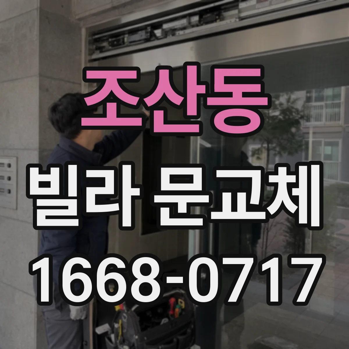 조산동 빌라 문교체