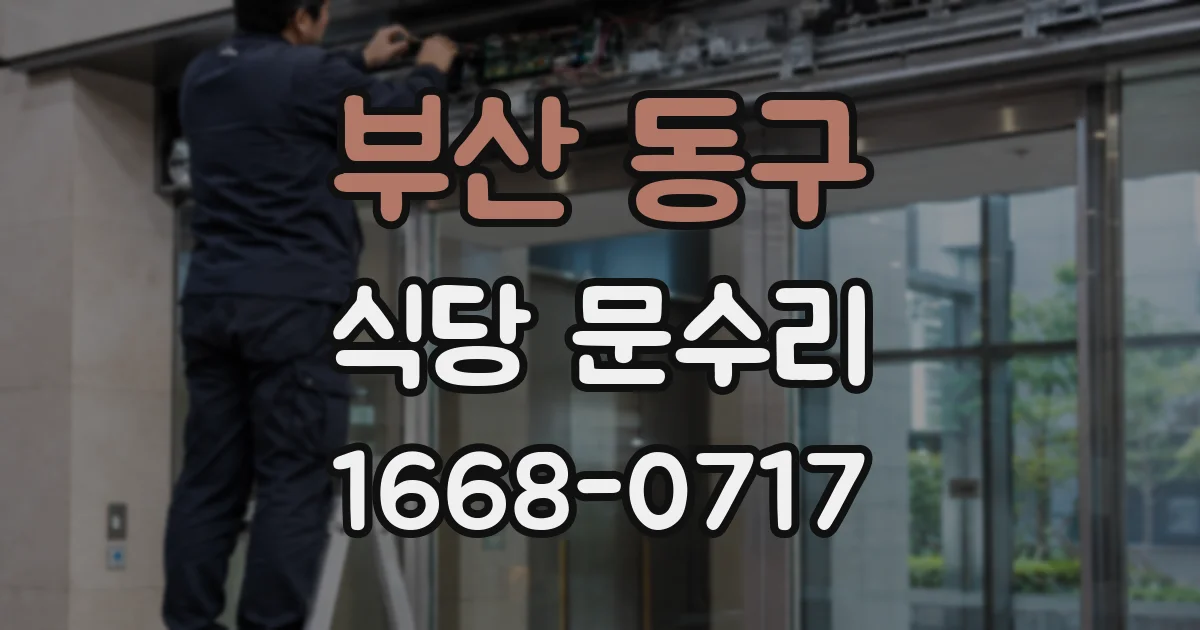 부산 동구 식당 문수리