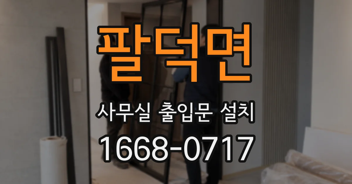 팔덕면 사무실 출입문 설치