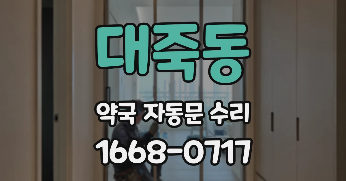 대죽동 약국 자동문 수리