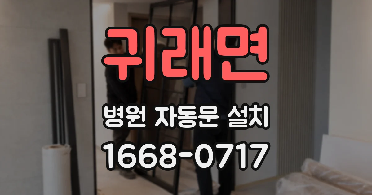귀래면 병원 자동문 설치