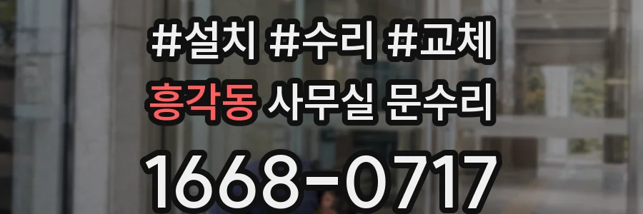 흥각동 사무실 문수리