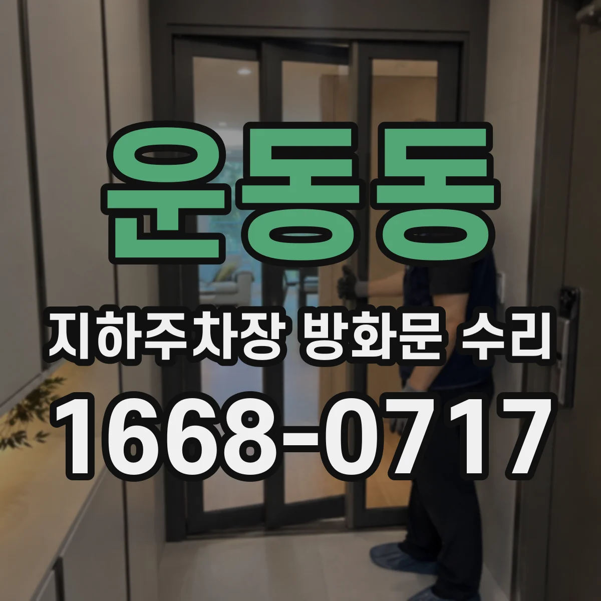 운동동 지하주차장 방화문 수리