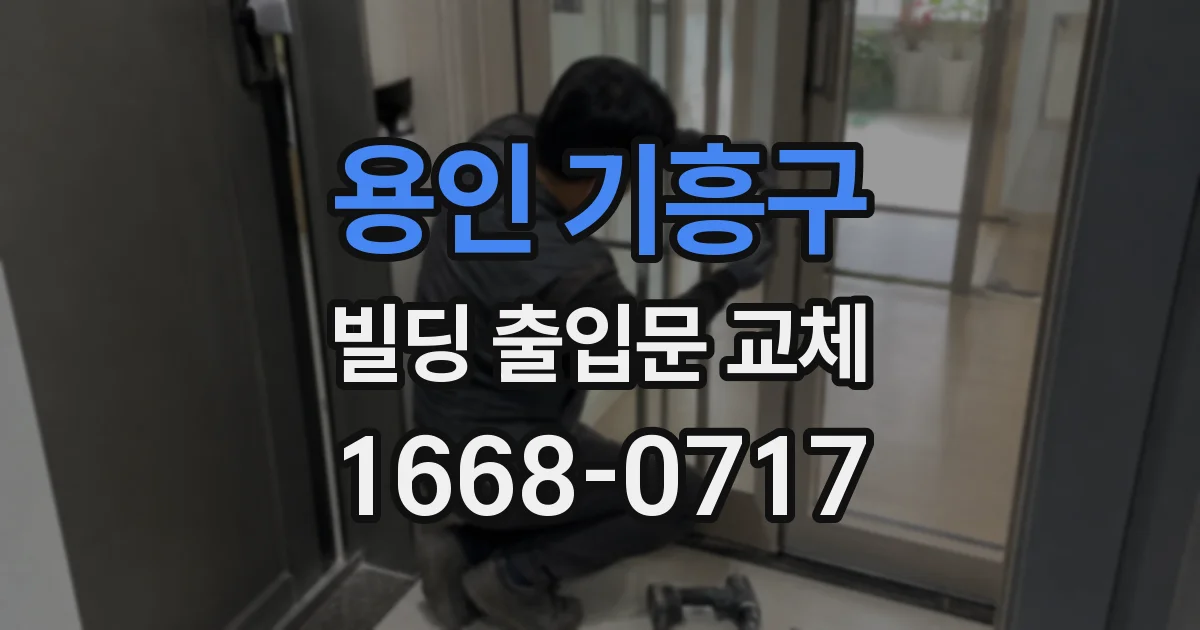 용인 기흥구 빌딩 출입문 교체