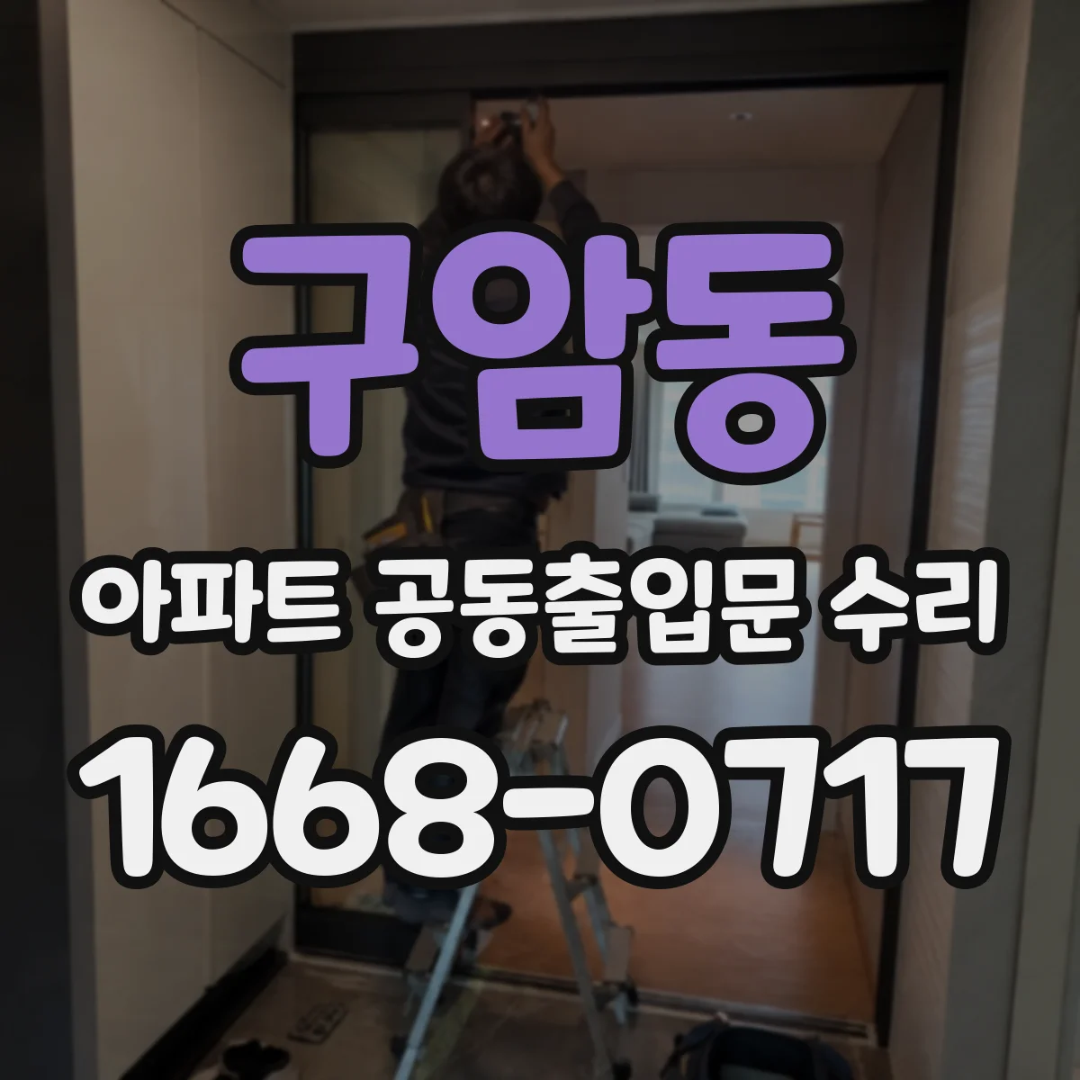 구암동 아파트 공동출입문 수리