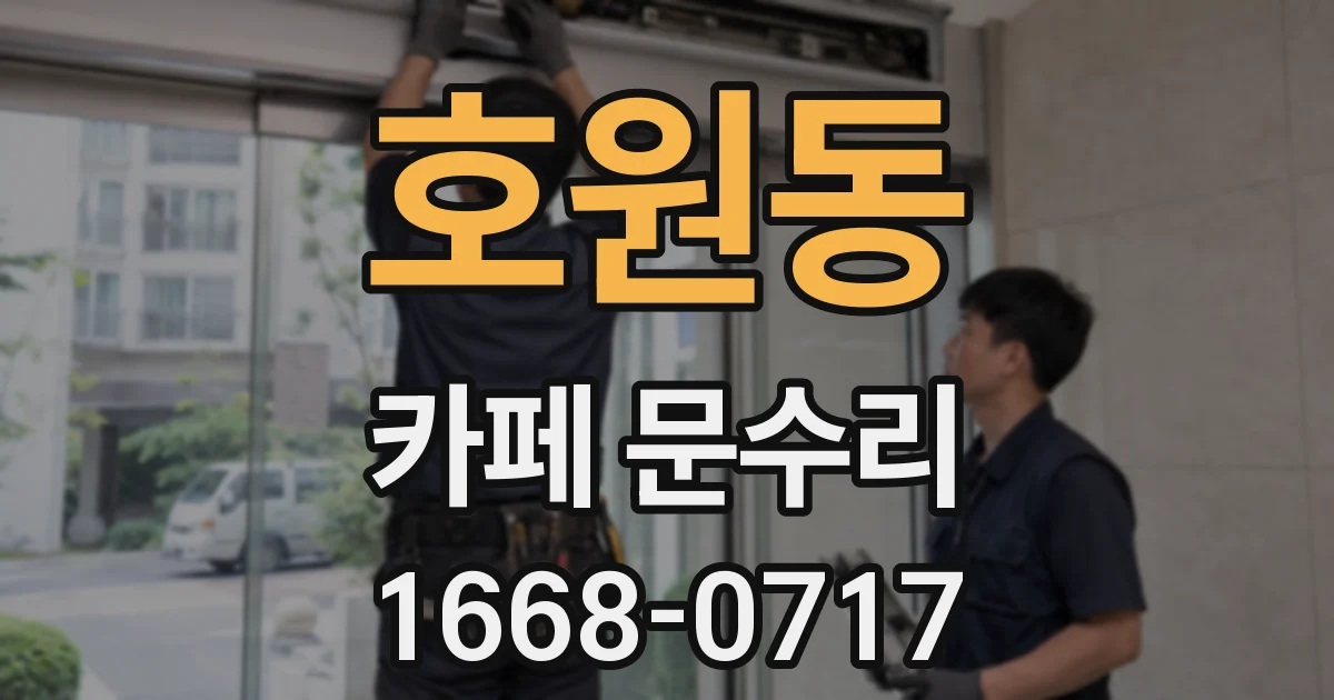 호원동 카페 문수리