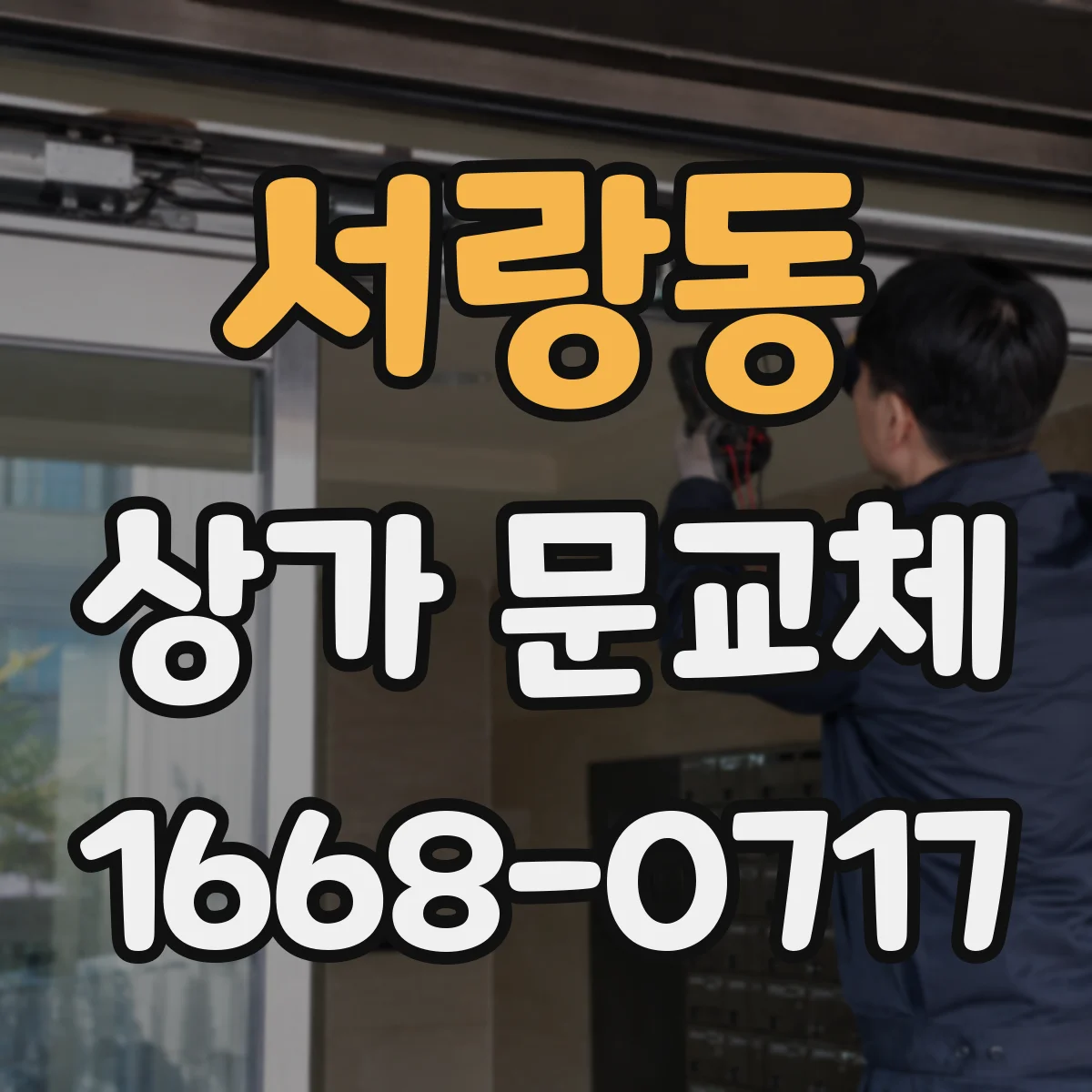 서랑동 상가 문교체