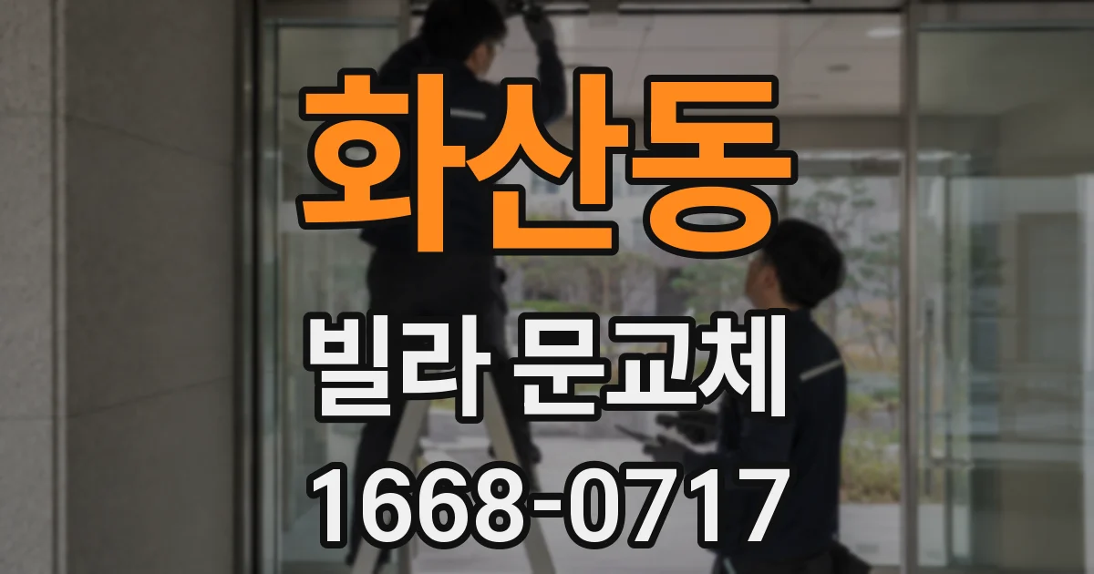 화산동 빌라 문교체