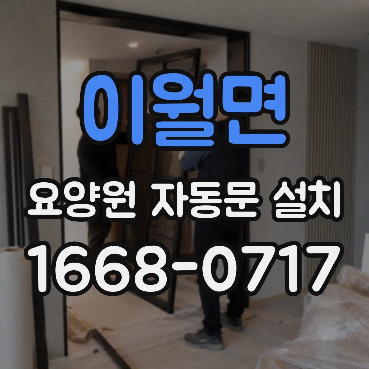 이월면 요양원 자동문 설치