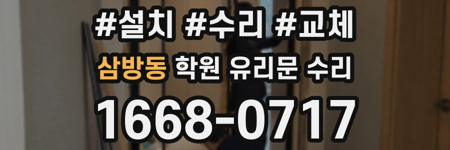 삼방동 학원 유리문 수리