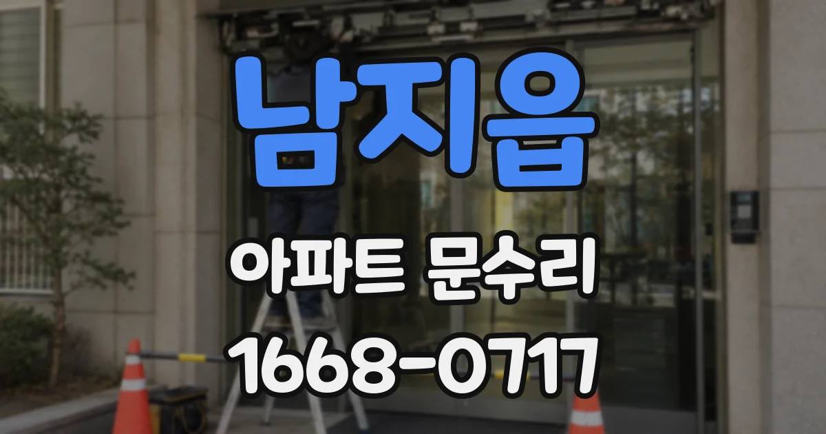 남지읍 아파트 문수리