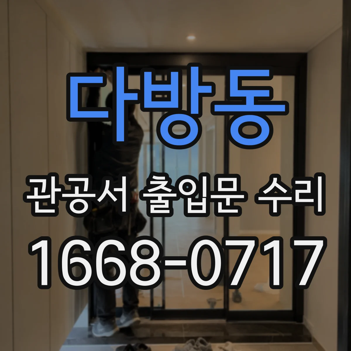 다방동 관공서 출입문 수리