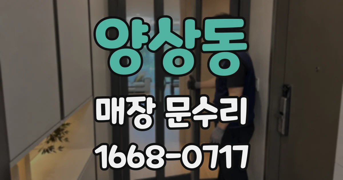 양상동 매장 문수리