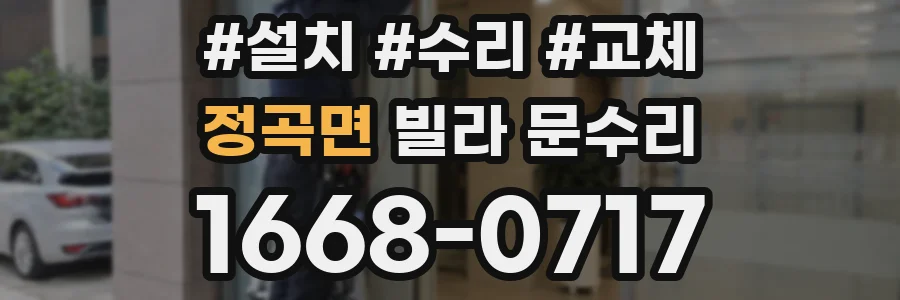 정곡면 빌라 문수리