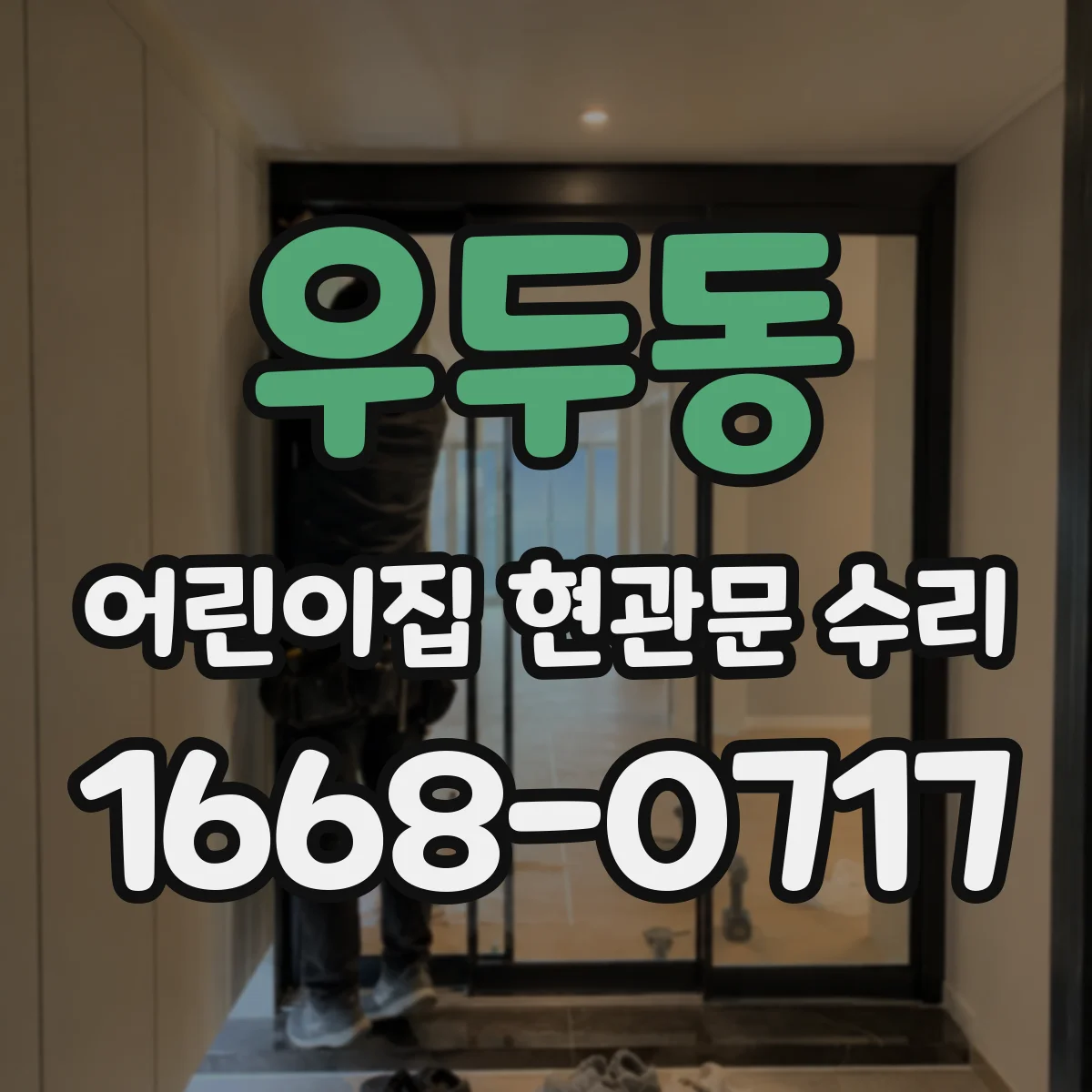 우두동 어린이집 현관문 수리