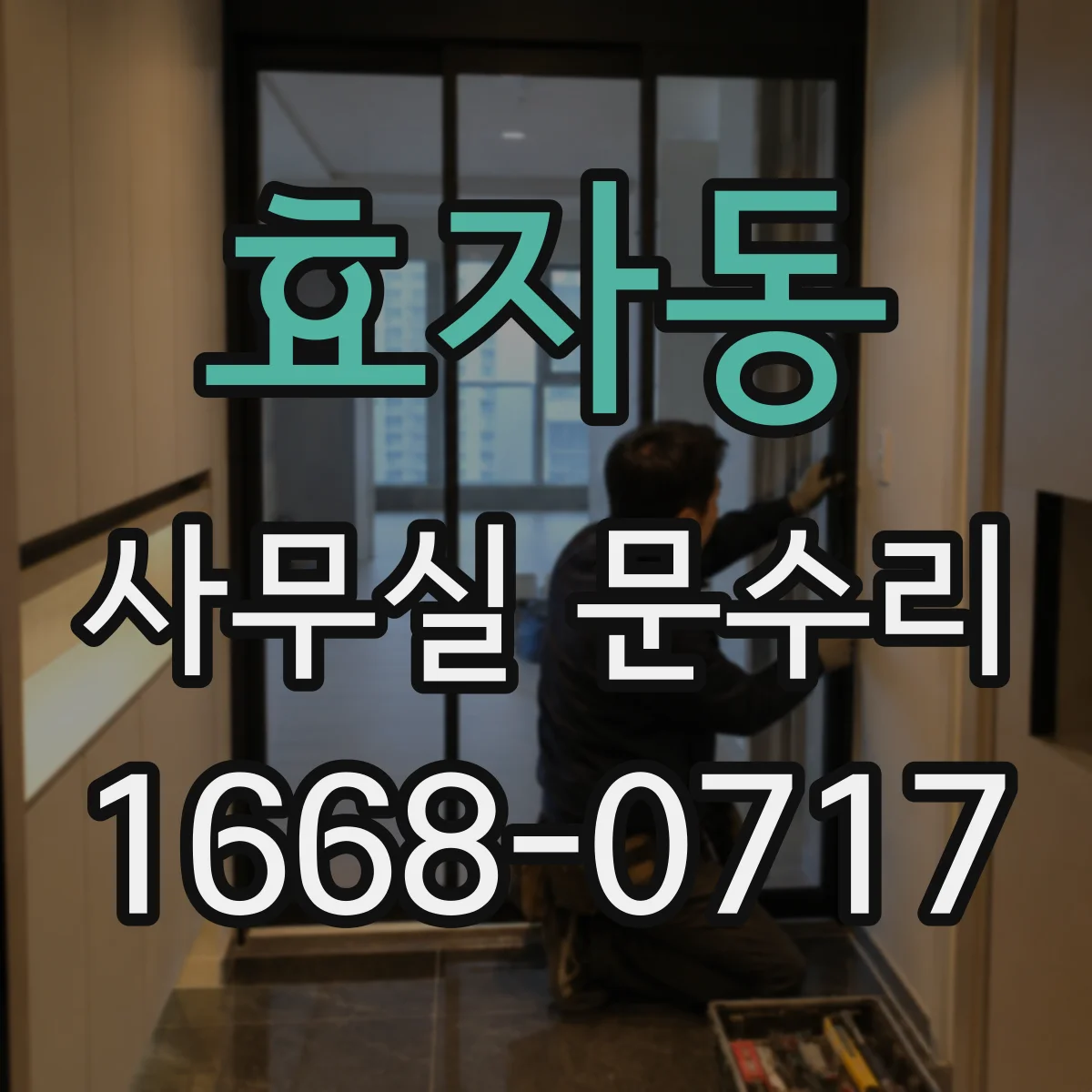 효자동 사무실 문수리