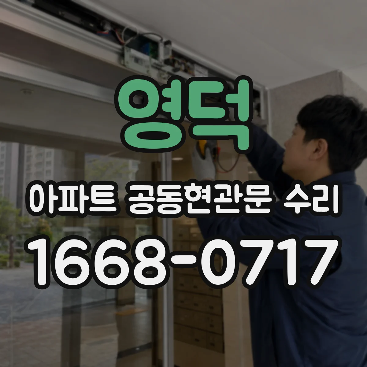영덕 아파트 공동현관문 수리